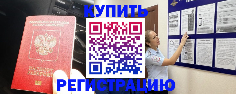 регистрация в Краснозаводске